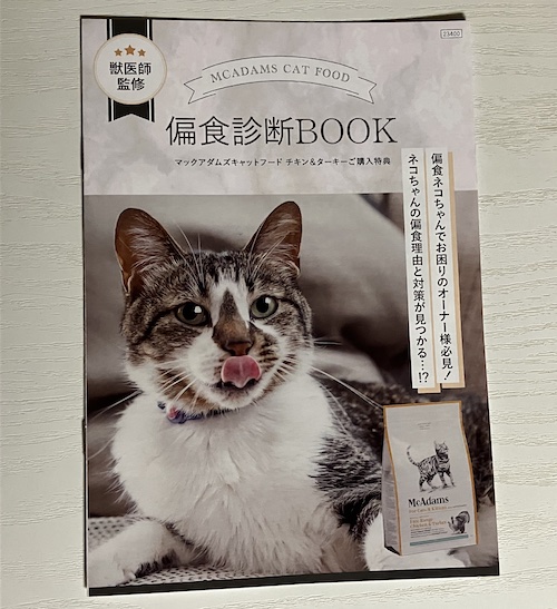 マックアダムズキャットフードの偏食診断BOOK