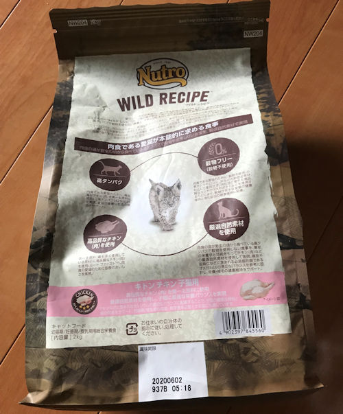 ニュートロ ワイルドレシピキャットフードのパッケージ画像（裏面1）
