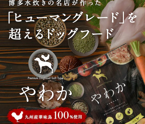 やわかドッグフードのパッケージ画像2