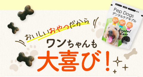 デンタルケアキブル（犬用おやつ）のイメージ画像