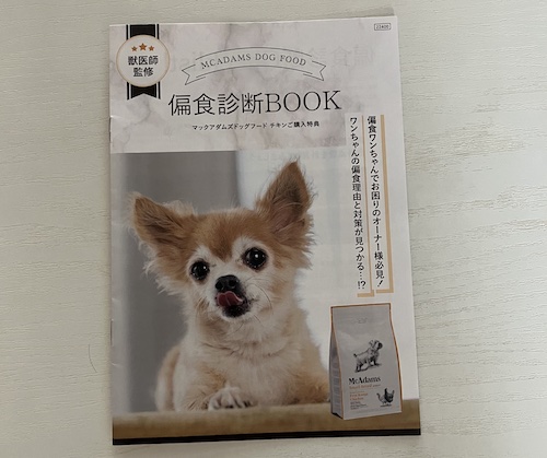 マックアダムズドッグフードの偏食診断BOOK