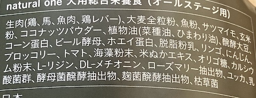 ナチュラルワンドッグフードの原材料一覧